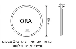 ORA מראה חכמה קוטר 60 ס"מ תאורת LED ב־3 צבעים שעון דיגיטלי, מד טמפרטורה וזוג רמקולים מובנים
