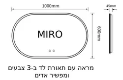 מראה אובאלית דגם MIRO 100×60 ס״מ תאורת LED ־3 צבעים מפשיר אדים