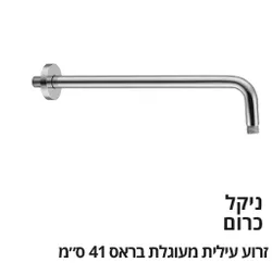 זרוע עילית מעוגלת בראס 41 ס"מ
