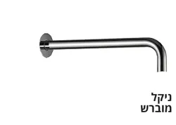 זרוע ניקל מוברש