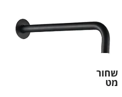זרוע שחור מט